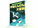 宇宙たんけん大百科 中冨信夫 講談社
