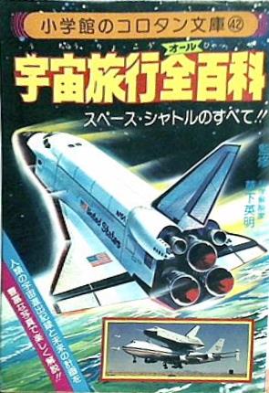 スペースシャトル 大型本 教育社 中古品 柔らか