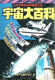 宇宙大百科 知識の宝庫研究会 ケイブンシャ