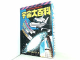宇宙大百科 知識の宝庫研究会 ケイブンシャ