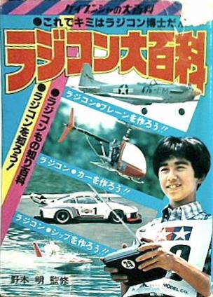 ラジコン大百科 野本明 ケイブンシャ