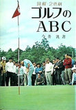 ゴルフのABC 図解二色刷 今井汎 金園社