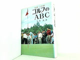 ゴルフのABC 図解二色刷 今井汎 金園社