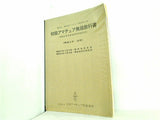 電信級・電話級アマチュア無線技士用 初級アマチュア無線教科書 無線工学・法規 日本アマチュア連盟