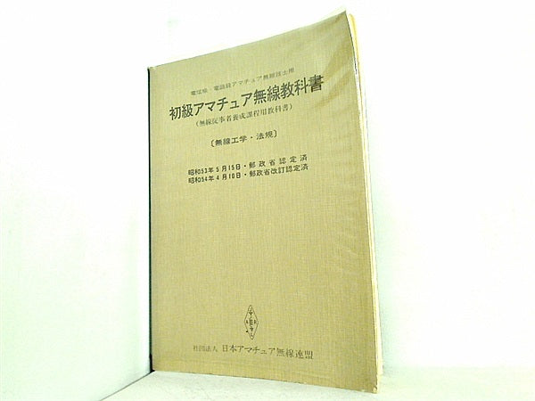 本 電信級・電話級アマチュア無線技士用 初級アマチュア無線教科書 無線工学・法規 日本アマチュア連盟