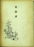 菜根譚 洪自誠 堤正元