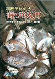 図解 早わかり 海づり入門 松田年雄 西東社