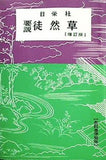 要説 徒然草 日栄社