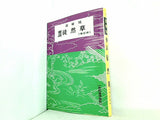 要説 徒然草 日栄社