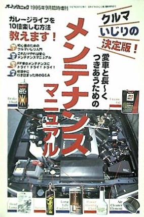 【格安saleスタート】 大型本 オートメカニック 1995年 9月 臨時増刊号 愛車と長ーく メンテナンス