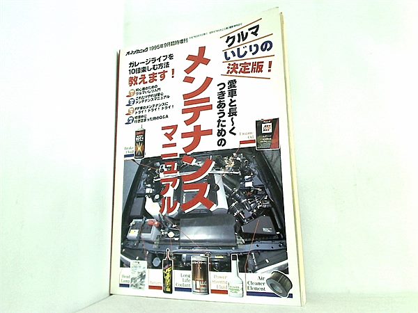 大型本 オートメカニック 1995年 9月 臨時増刊号 愛車と長ーく