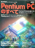 Pentium PCのすべて スーパーアスキームック 5