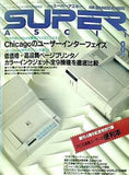 月刊 スーパアスキー super ascii 1994年 8月号
