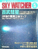 天文誌 スカイウォッチャー SKY WATCHER 1996年 5月号
