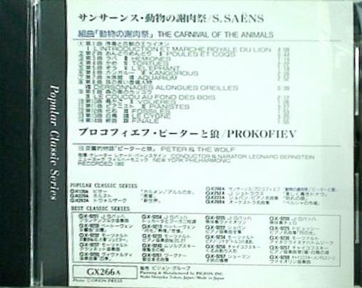 動物の謝肉祭 ピーターと狼 レナード・バーンスタイン