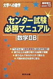 大学への数学 センター試験必勝マニュアル 数学ⅡB 2006年10月号
