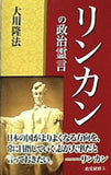 リンカンの政治霊言 大川隆法