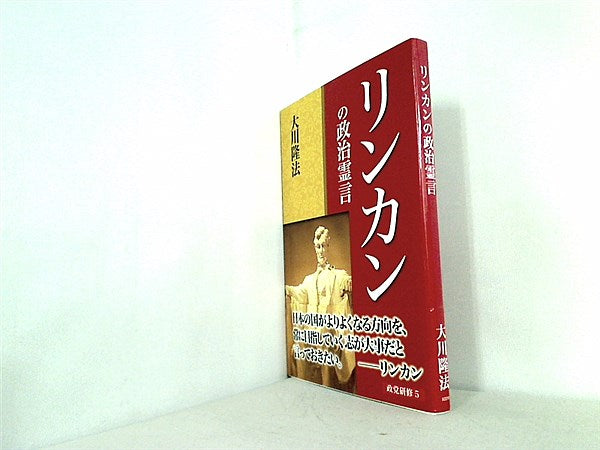 本 リンカンの政治霊言 大川隆法 – AOBADO オンラインストア
