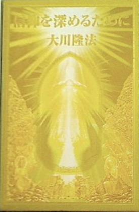 幸福の科学　大川隆法　信仰を深めるために はじめての信仰生活（幸福の科学）(大川隆法) / 古本、中古本