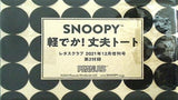 SNOOPY 軽でか！ 丈夫トート レタスクラブ 2021年 12月増刊号 第2付録
