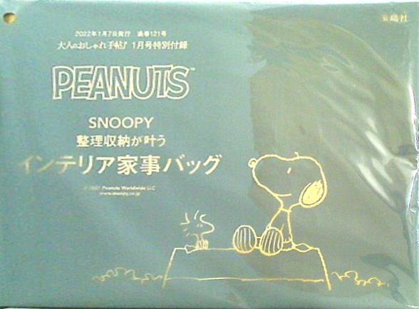 SNOOPY スヌーピー インテリア家事バッグ 大人のおしゃれ手帖 2022年 1月号 特別付録