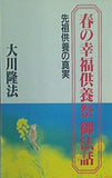 春の幸福供養祭御法話 先祖供養の真実 大川隆法