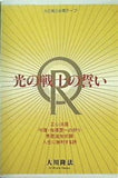 光の戦士の誓い 大川隆法