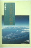 大海原の瞑想 大川隆法