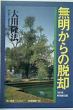 無明からの脱却 大川隆法