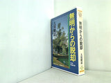 無明からの脱却 大川隆法