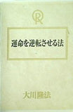 運命を逆転させる法 大川隆法