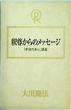 釈尊からのメッセージ 「釈迦の本心」講義 大川隆法
