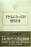 子どもにとっての悟りとは 大川隆法