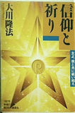 信仰と祈り 大川隆法