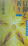 信仰と祈り 大川隆法