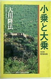 小乗と大乗 大川隆法