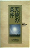 天使の条件 大川隆法