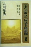 「主への祈り」「病気平癒祈願」講義 大川隆法