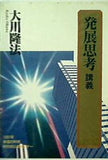 発展思考講義 大川隆法