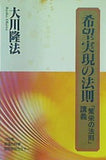 希望実現の法則 「繁栄の法則」講義 大川隆法