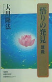 悟りの発見 講義 大川隆法