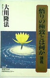 悟りの極致とは何か 講義 大川隆法