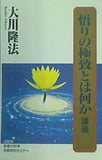 悟りの極致とは何か 講義 大川隆法