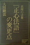 真理の言葉「正心法語」の変更点 大川隆法