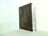 真理の言葉「正心法語」の変更点 大川隆法
