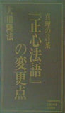 真理の言葉「正心法語」の変更点 大川隆法