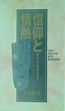 信仰と情熱 大川隆法