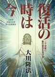 復活の時は今 大川隆法