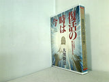 復活の時は今 大川隆法
