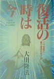 復活の時は今 大川隆法